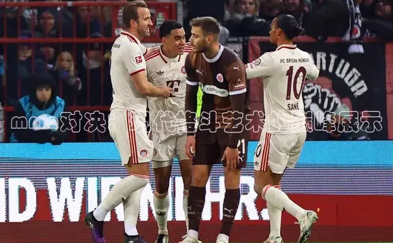 mma对决：现代格斗艺术的巅峰展示