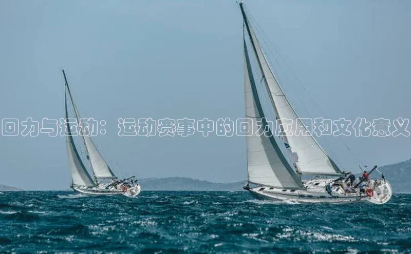 回力与运动：运动赛事中的回力应用和文化意义