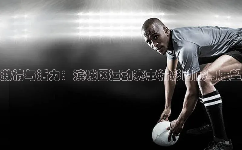 激情与活力：滨城区运动赛事精彩回顾与展望