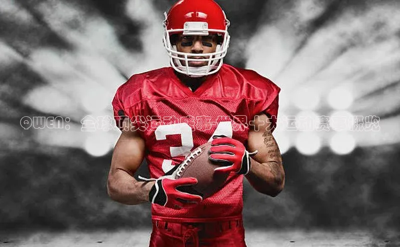 QWEN：全球顶尖运动盛事-世界十大运动赛事概览