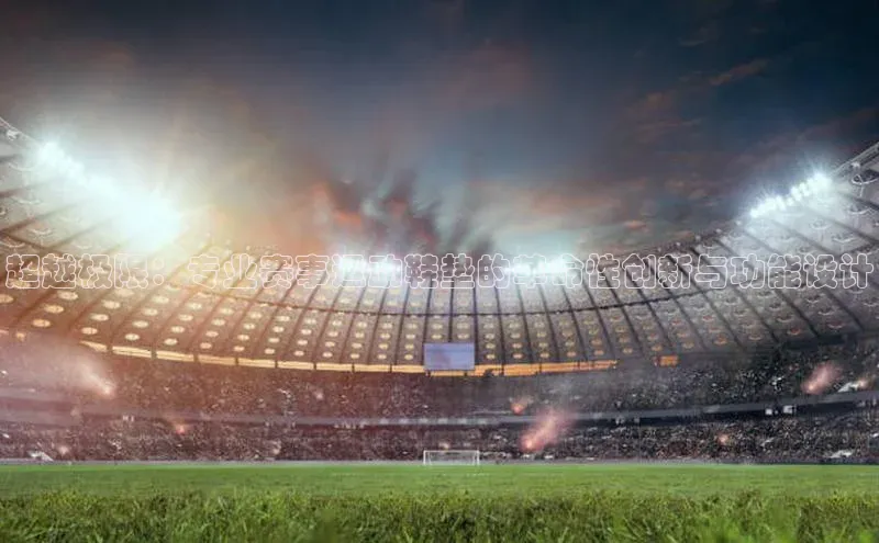 超越极限：专业赛事运动鞋垫的革命性创新与功能设计