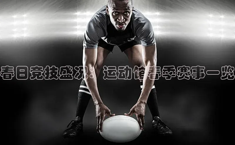 春日竞技盛况：运动馆春季赛事一览