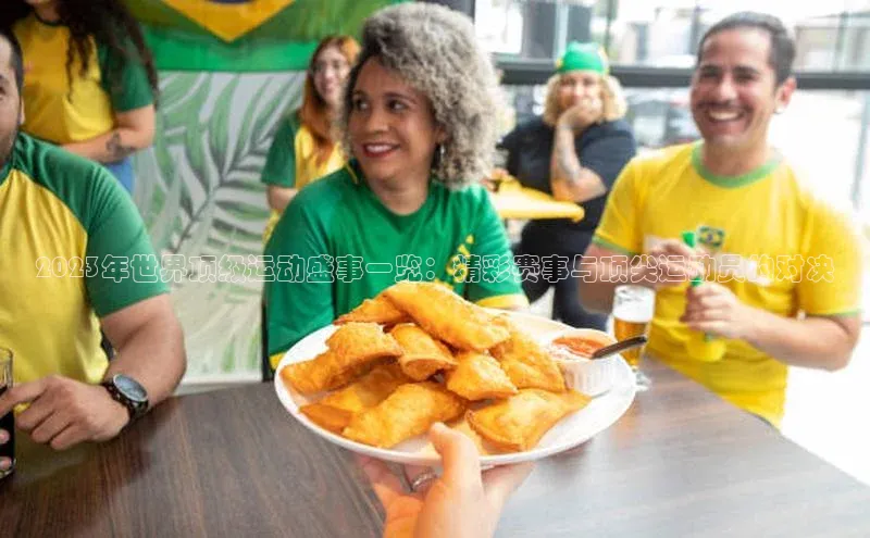 2023年世界顶级运动盛事一览：精彩赛事与顶尖运动员的对决