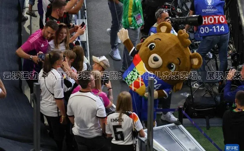 云浮运动会今日精彩赛事回顾：体育健儿齐聚赛场，展现风采