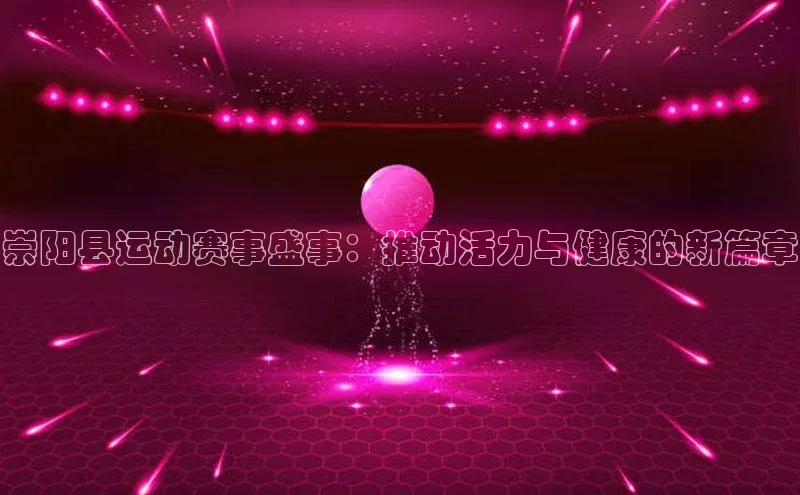 崇阳县运动赛事盛事：推动活力与健康的新篇章