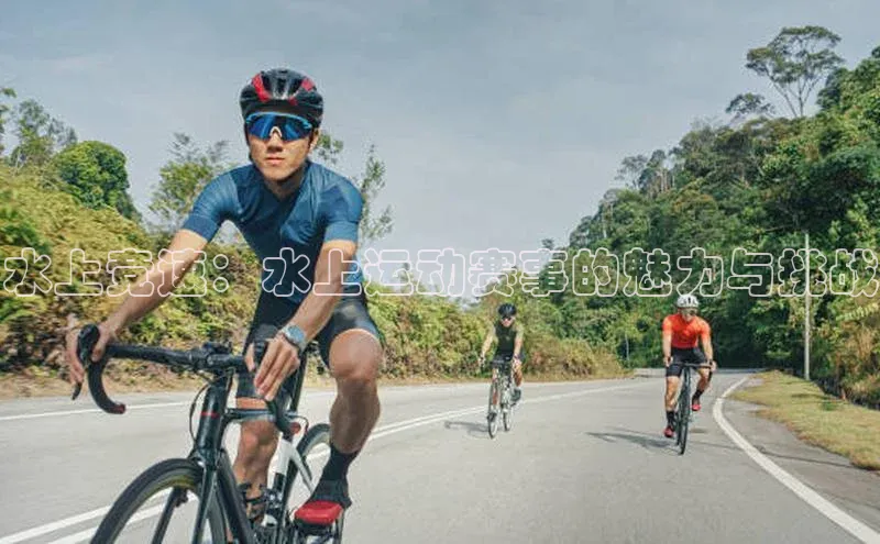 水上竞速：水上运动赛事的魅力与挑战