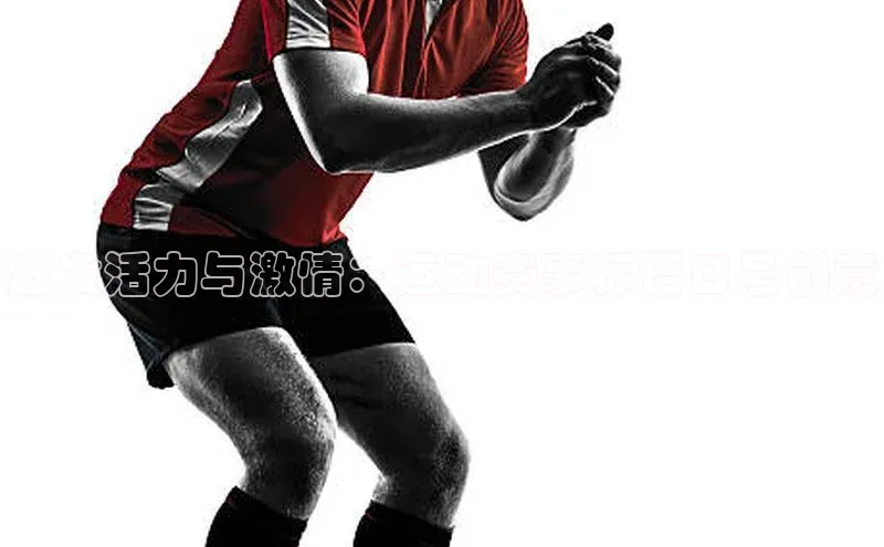 激发活力与激情：运动赛事标语口号创意