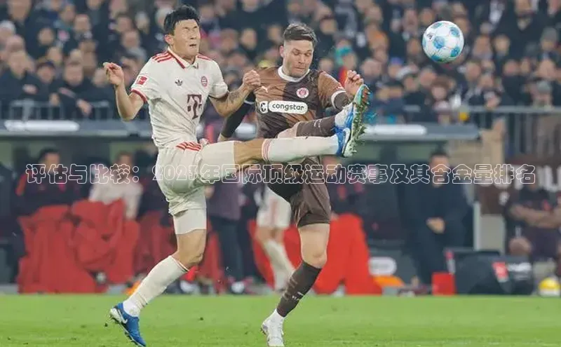 评估与比较：2023年国际顶级运动赛事及其含金量排名