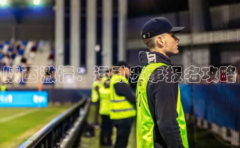 陕西激情：运动赛事报名攻略