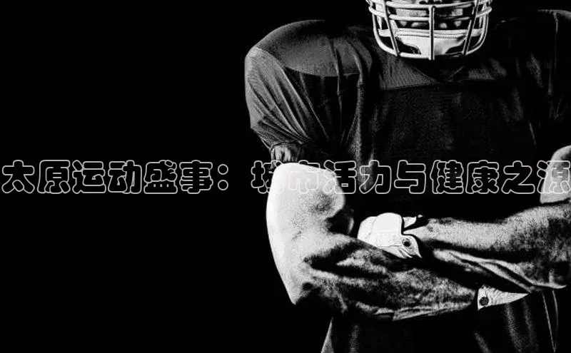 太原运动盛事：城市活力与健康之源