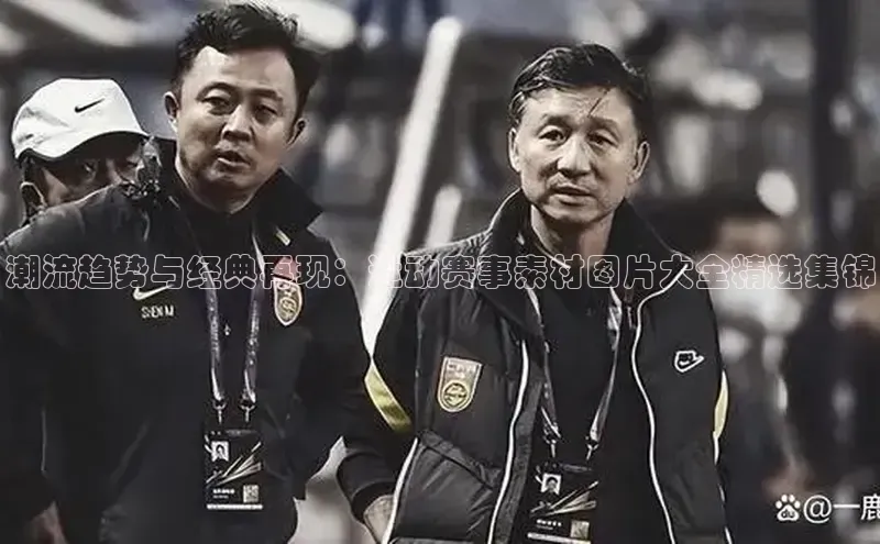 潮流趋势与经典再现：运动赛事素材图片大全精选集锦