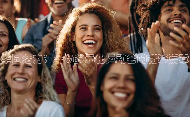 华园活力：一场多元化运动会的精彩篇章