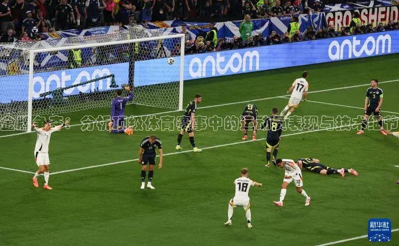 金牌争夺：分析顶级体育赛事中的运动员表现与技术细节