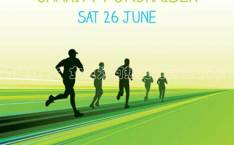 动感魅力：女生为何热爱观赏运动赛事