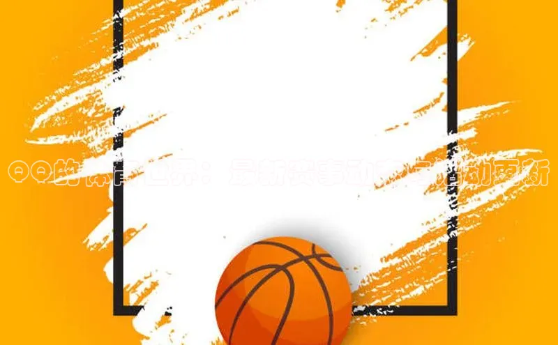 QQ的体育世界：最新赛事动态与活动更新