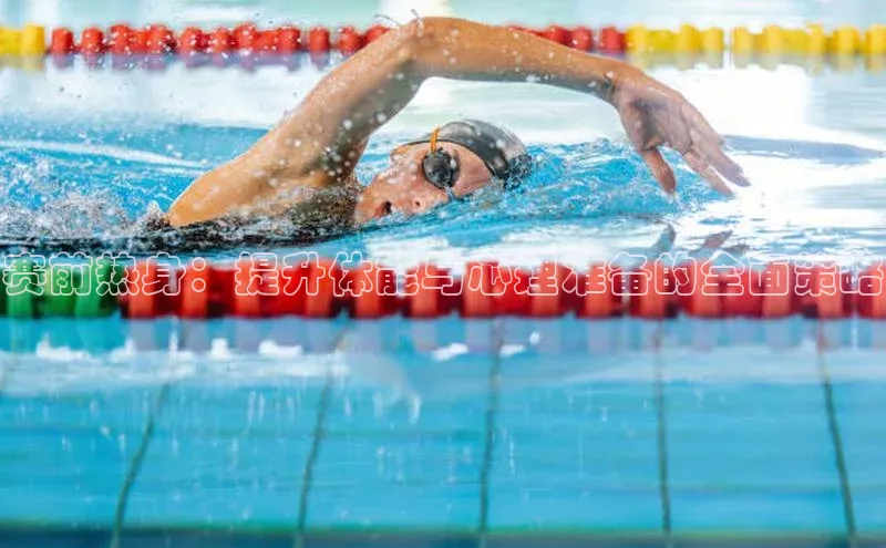 赛前热身：提升体能与心理准备的全面策略