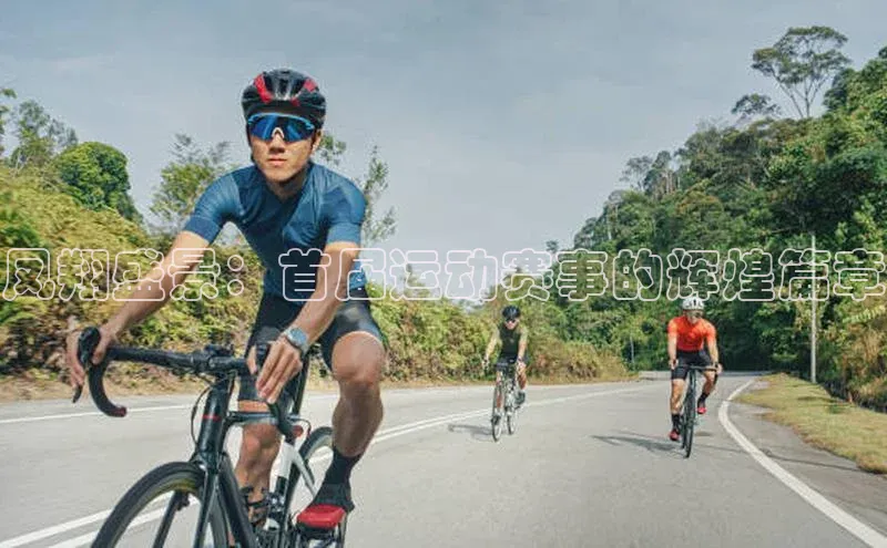 凤翔盛景：首届运动赛事的辉煌篇章