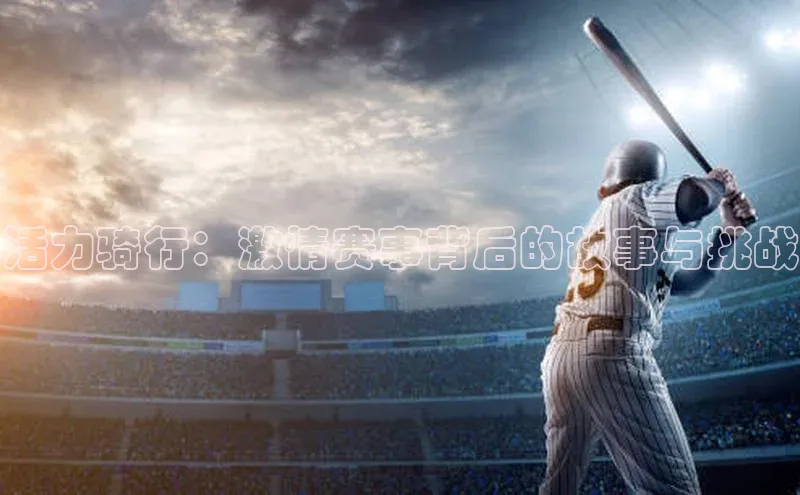 活力骑行：激情赛事背后的故事与挑战