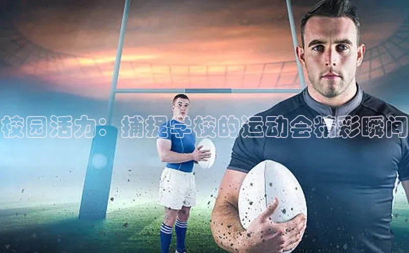 校园活力：捕捉学校的运动会精彩瞬间