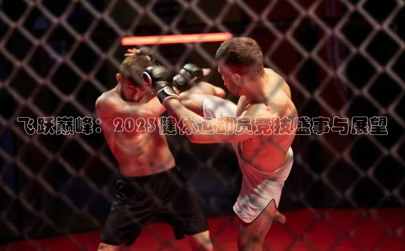 飞跃巅峰：2023健体运动员竞技盛事与展望