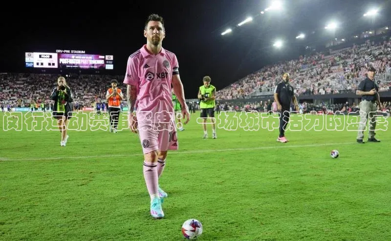 闵行运动赛事深度：一场城市活力的盛宴