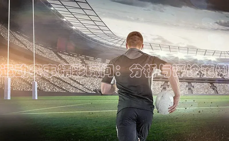 运动赛事精彩瞬间：分析与评论范例