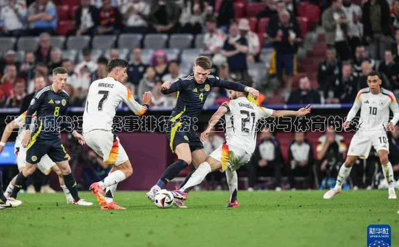 世界顶尖运动赛事排行榜：全球经济与体育的交汇点