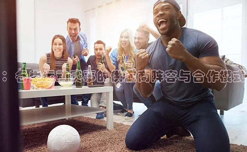 ：各类运动赛事的供应商阵容与合作模式