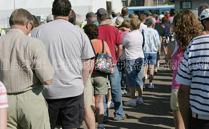 自由之翼：探讨运动赛事中是否适合佩戴耳机