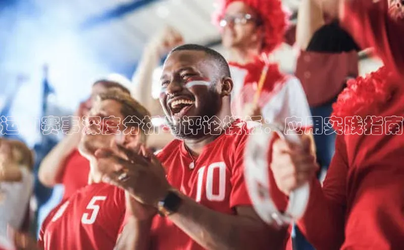 运动赛事深度分析与评论模板：应用实践指南