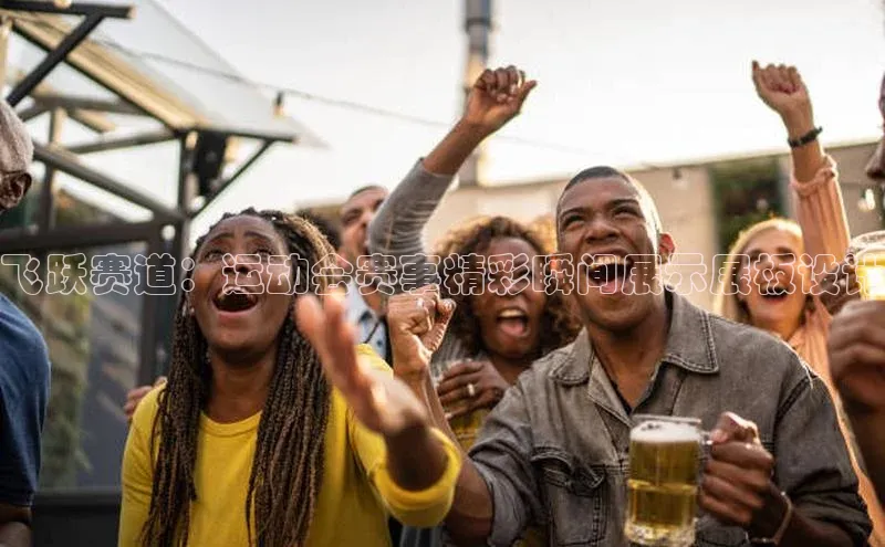 飞跃赛道：运动会赛事精彩瞬间展示展板设计