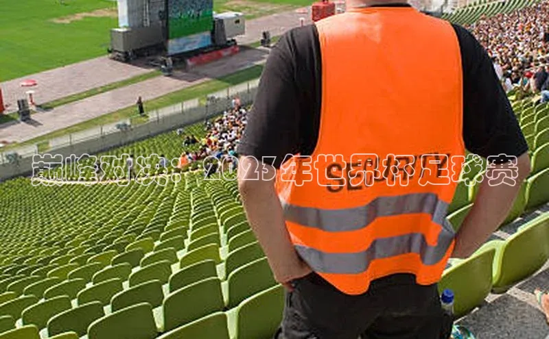 巅峰对决：2023年世界杯足球赛