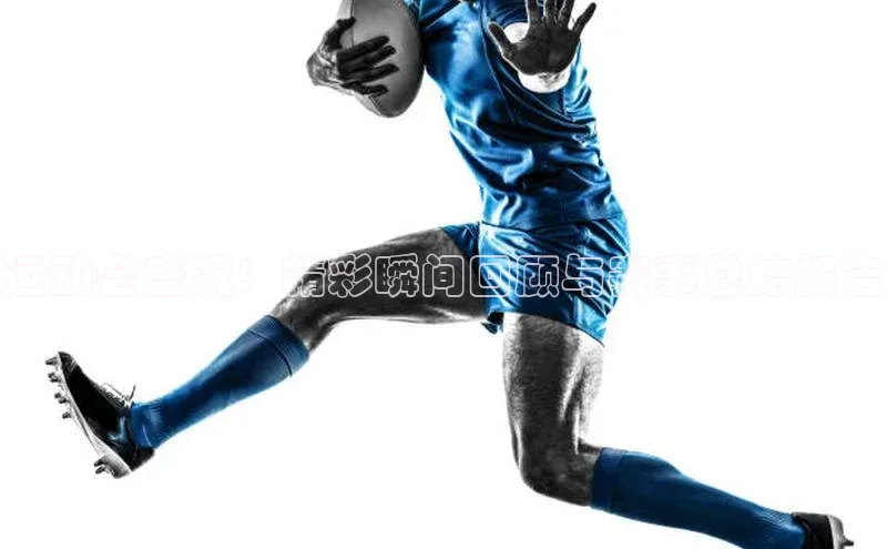 运动会盛况：精彩瞬间回顾与赛事总结报告