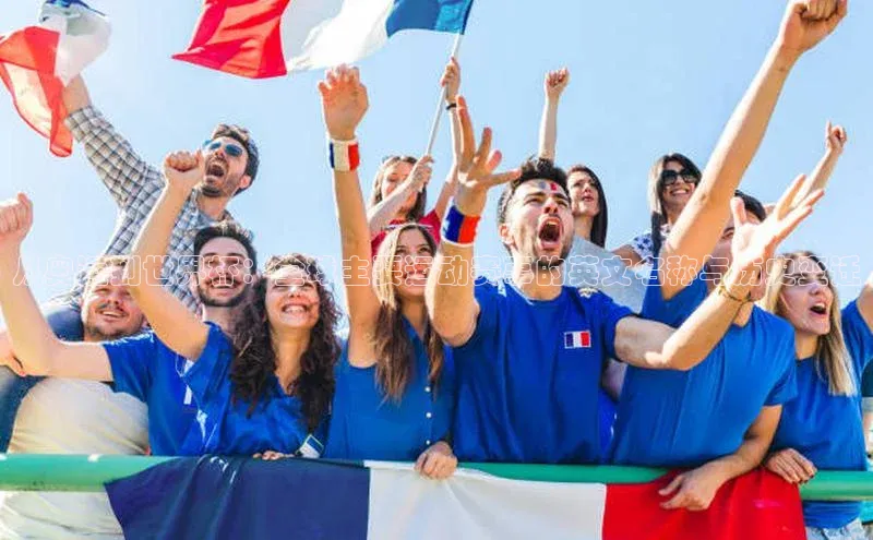 从奥运到世界杯：全球主要运动赛事的英文名称与历史变迁