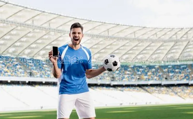 活力四射的童趣盛会：儿童运动赛事精彩瞬间回顾