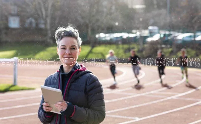 全球顶级体育盛事排行榜：冠军军团的荣耀与挑战