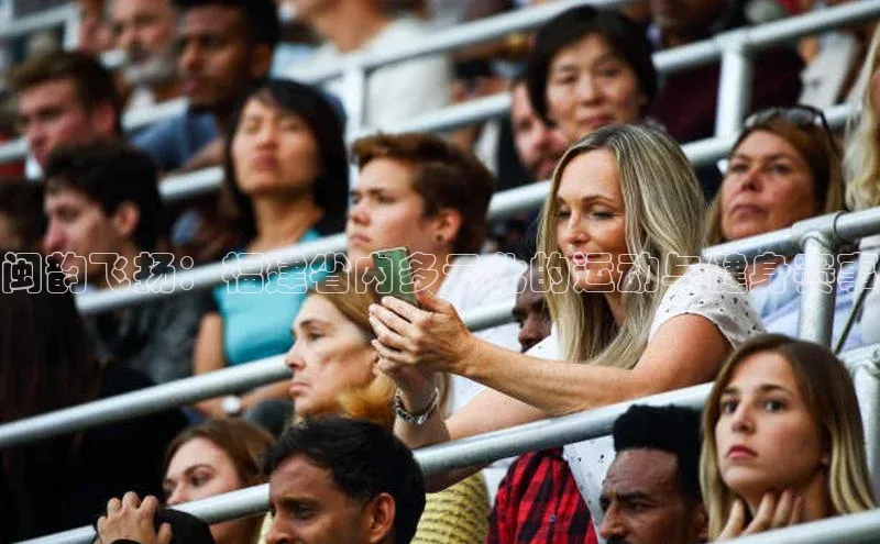 闽韵飞扬：福建省内多元化的运动与健身赛事