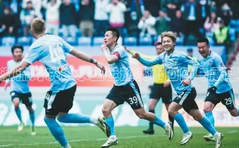 激流对决：水上运动赛事回顾与展望