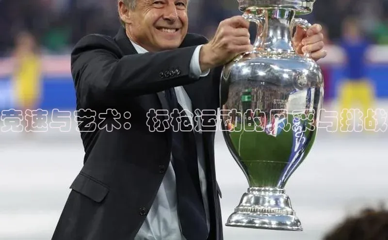 竞速与艺术：标枪运动的风采与挑战