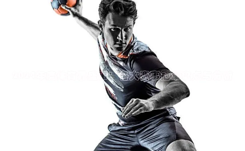 2024年度体育界盛事：各大赛事冠军盘点与分析