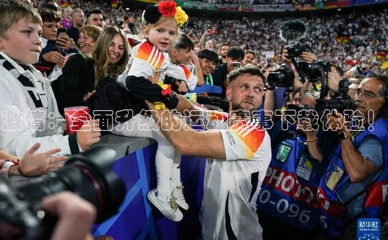 激情：全面升级的运动赛事下载体验！