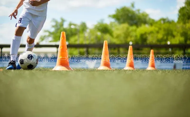 激发运动激情：一场完美的运动会赛事服务教案设计