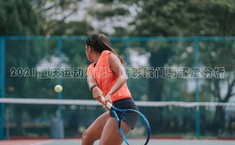 2021重庆运动盛事：精彩瞬间与深度分析