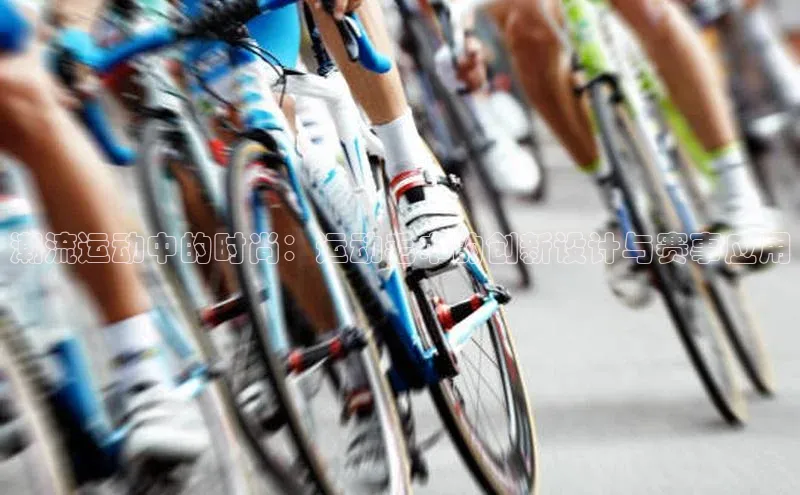 潮流运动中的时尚：运动毛巾的创新设计与赛事应用