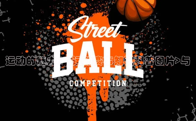 运动的魅力：<运动赛事知识科普图片>与