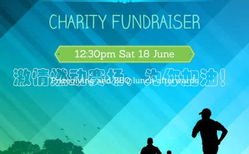 激情燃动赛场，为你加油！