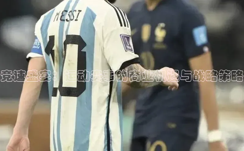 竞速盛宴：运动赛事的商业机遇与战略策略