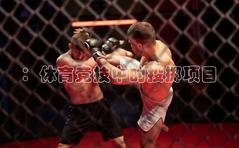 ：体育竞技中的投掷项目