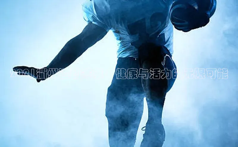 2021衢州运动赛事：健康与活力的无限可能