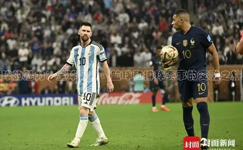 球的魅力：全球足球、篮球和排球赛事的交融之旅